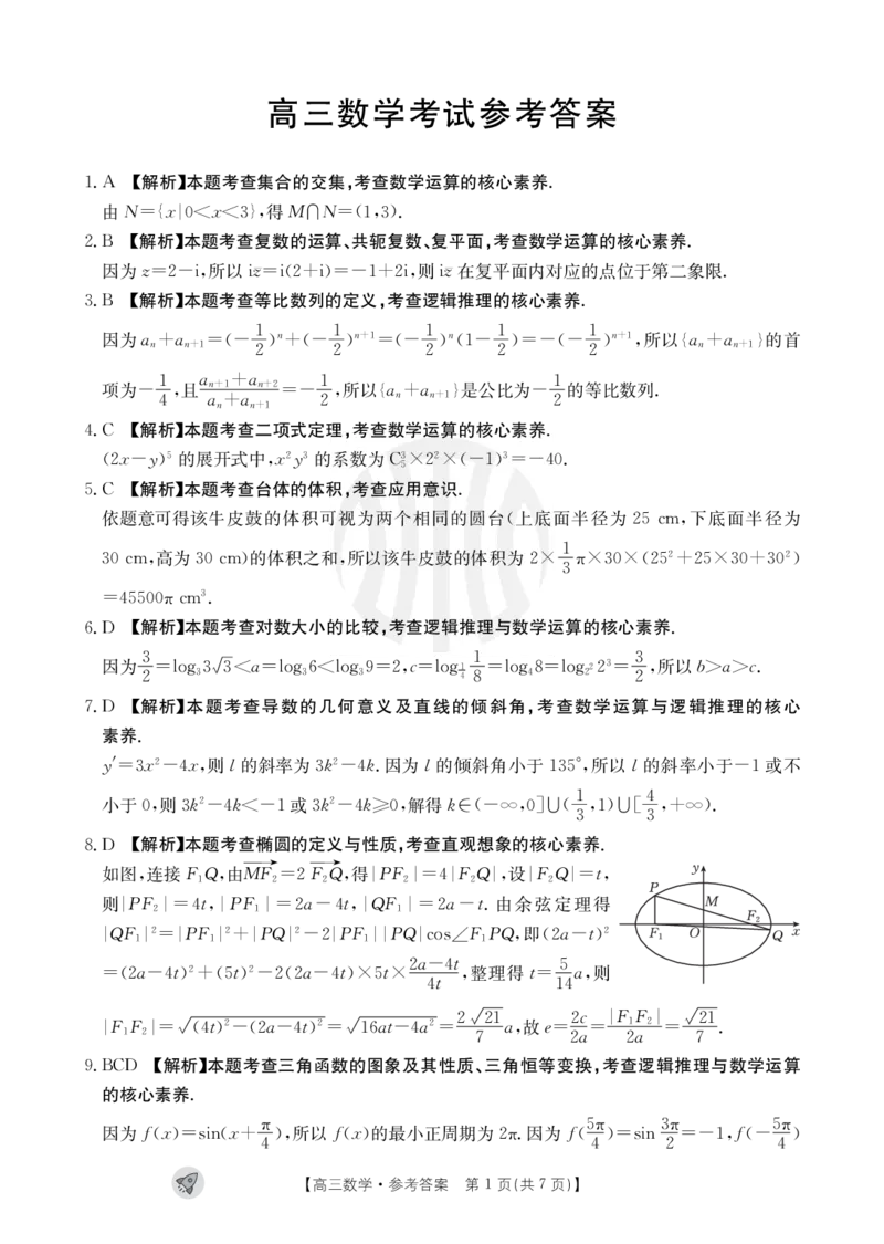 数学1003C答案_2023年9月_01每日更新_12号_2024届新疆省高三金太阳9月联考（1003C）_新疆省2024届高三金太阳9月联考（1003C）数学
