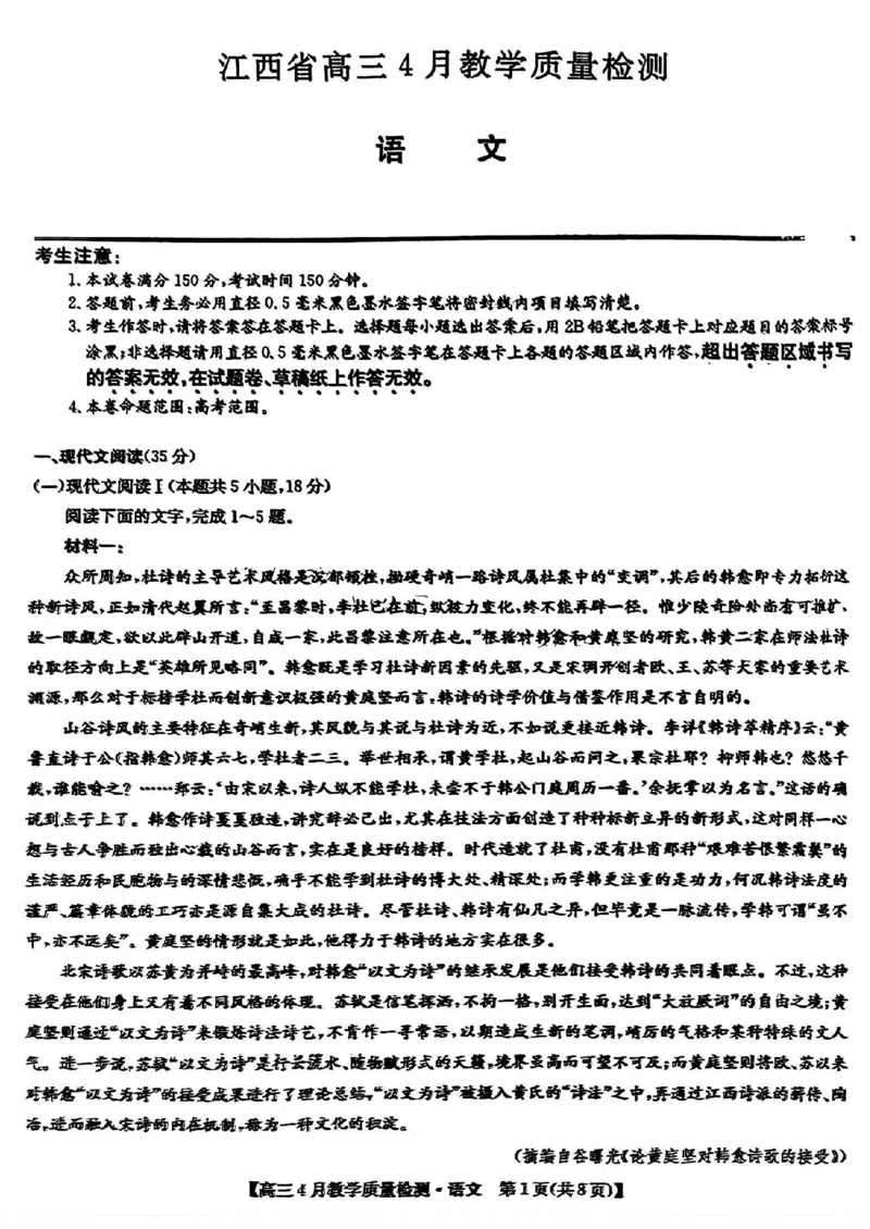 2024届江西省九师联盟高三下学期4月教学质量检测（二模）语文试题+答案(1)_2024年5月_025月合集_2024届江西省九师联盟高三4月教学质量检测（二模）