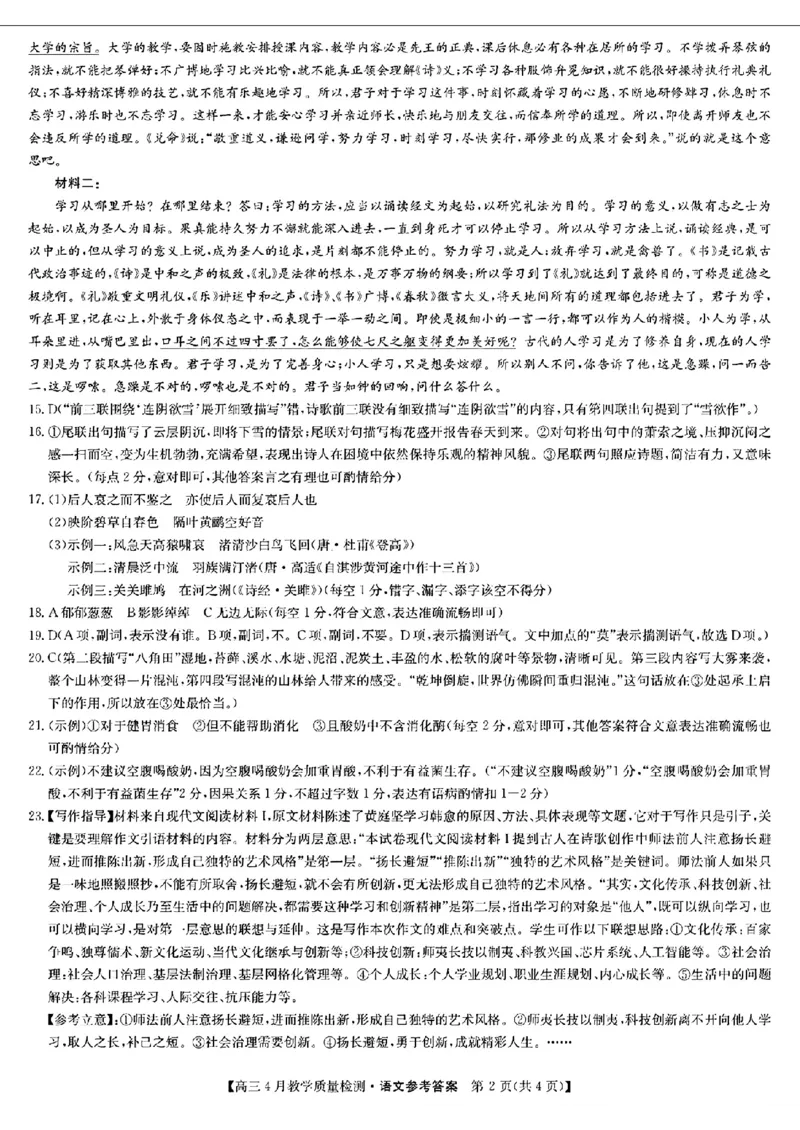 2024届江西省九师联盟高三下学期4月教学质量检测（二模）语文试题+答案(1)_2024年5月_025月合集_2024届江西省九师联盟高三4月教学质量检测（二模）
