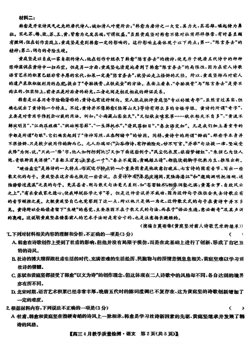 2024届江西省九师联盟高三下学期4月教学质量检测（二模）语文试题+答案(1)_2024年5月_025月合集_2024届江西省九师联盟高三4月教学质量检测（二模）
