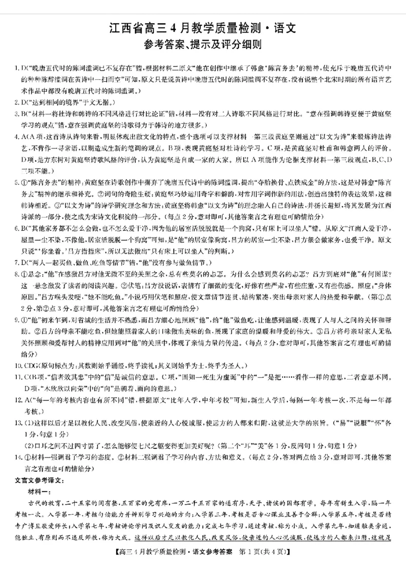 2024届江西省九师联盟高三下学期4月教学质量检测（二模）语文试题+答案(1)_2024年5月_025月合集_2024届江西省九师联盟高三4月教学质量检测（二模）
