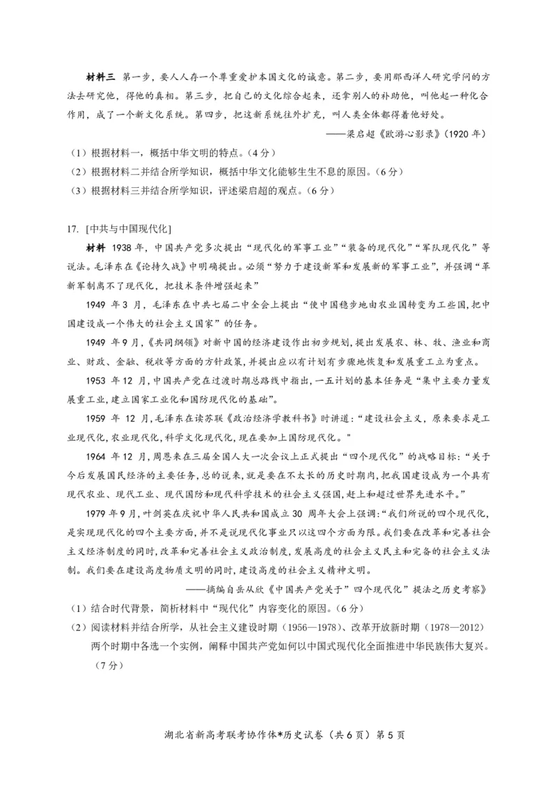 湖北省2023-2024学年新高考联考协作体高三9月起点考试历史试题PDF版无答案（可编辑）_2023年9月_01每日更新_10号_2024届湖北省新高考联考协作体高三9月起点考试