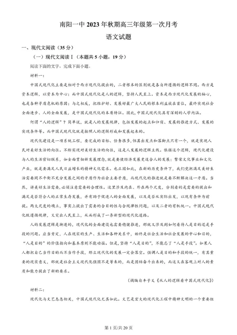 河南南阳一中高三上(月考Ⅰ)-语文试题+答案(1)_2023年9月_029月合集_2024届河南省南阳市一中高三上学期第一次月考