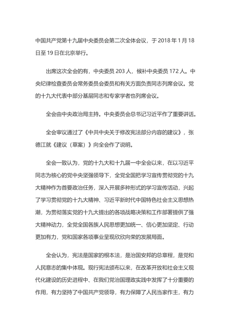 十九届二中全会公报全文_10000+PPT模板大礼包_1000套红色PPT模板_02各类会议_01十九大+新宪法相关PPT模板9套