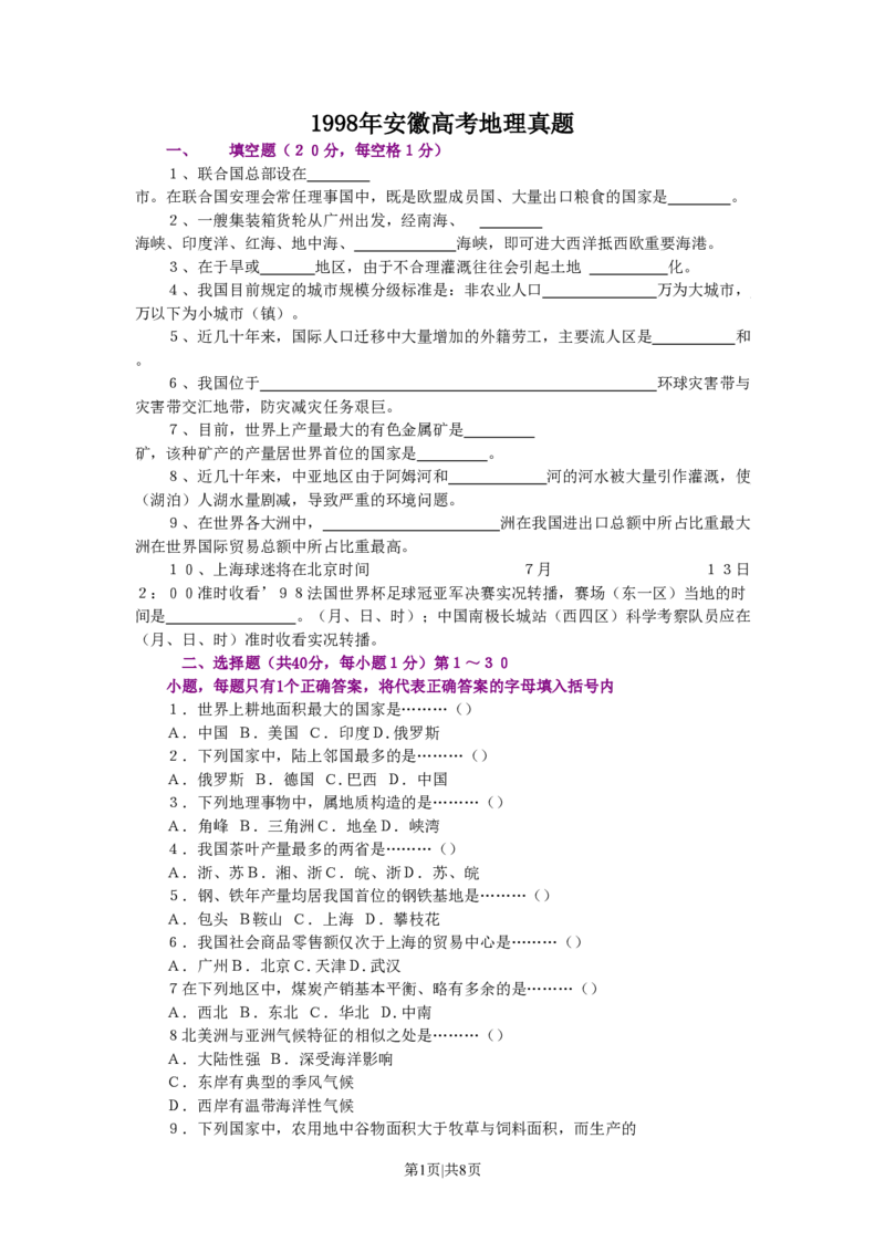 1998年安徽高考地理真题_赠送：2008-2024全套高考真题_高考地理真题_旧1990-2007&middot;高考地理真题_1990-2007&middot;高考地理真题&middot;PDF_安徽