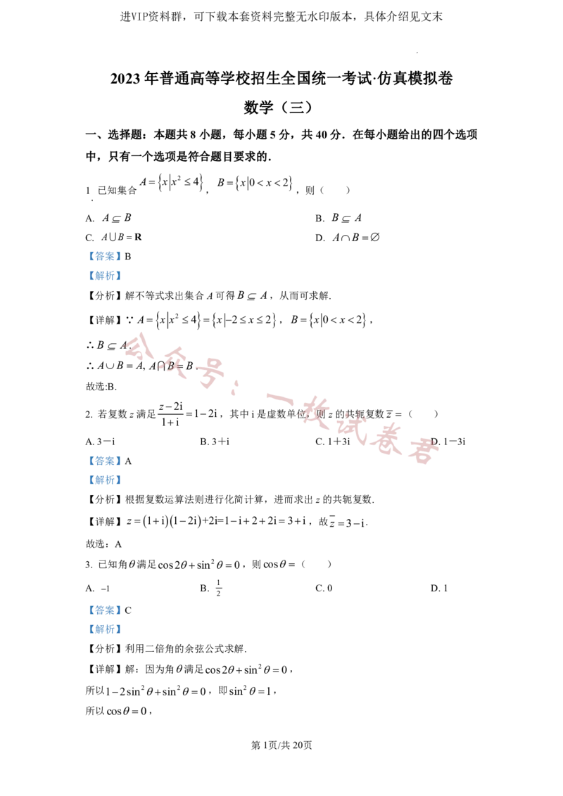 2023年普通高等学校招生全国统一考试&middot;新高考仿真模拟卷数学(三)答案_2024年2月_01每日更新_11号