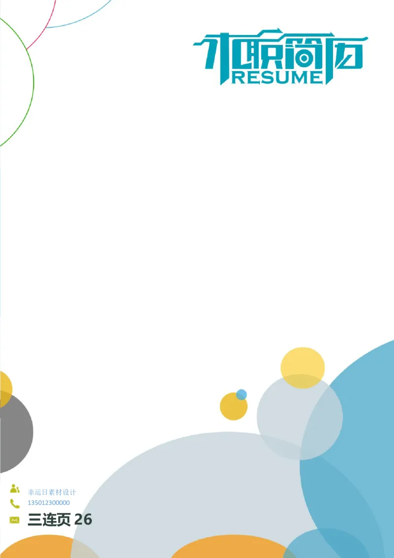 26_各类简历_简历模板(1)_三页模板封面+简历+自荐信_word-