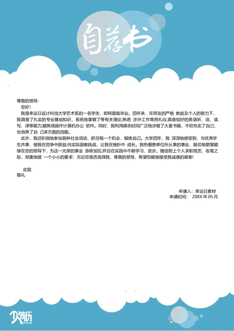 26_各类简历_简历模板(1)_三页模板封面+简历+自荐信_word-