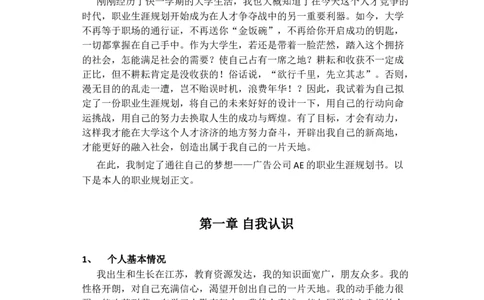 大学生职业生涯规划书-广告专业AE_E6-职业规划_60广告专业