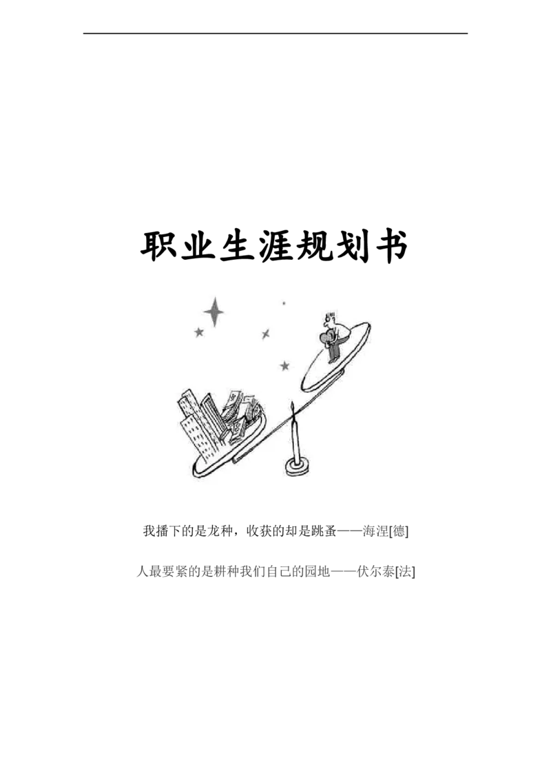 大学生职业生涯规划书-广告专业AE_E6-职业规划_60广告专业