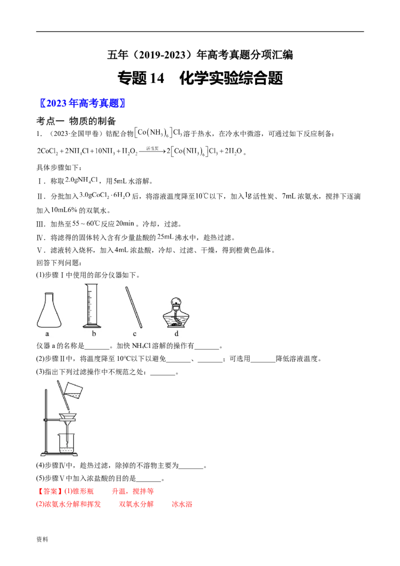 专题14化学实验综合题-五年（2019-2023）高考化学真题分项汇编（全国通用）（解析版）_赠送：2008-2024全套高考真题_高考化学真题_送高考化学五年真题(2019-2023)分项汇编（全国通用）