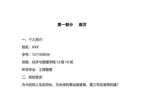 工程管理类大学生职业生涯规划书_E6-职业规划_19工程管理专业