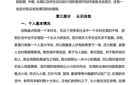 工程管理类大学生职业生涯规划书_E6-职业规划_19工程管理专业