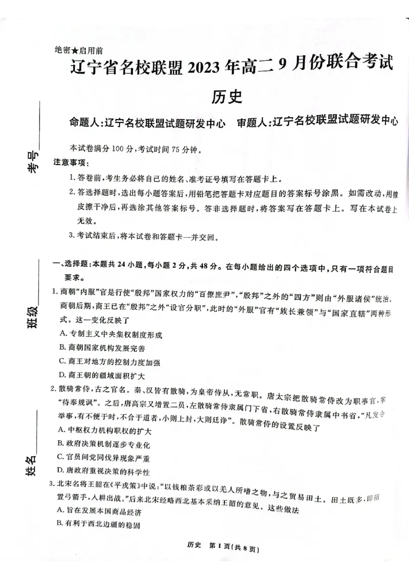 辽宁省名校联盟2023-2024学年高二上学期9月联合考试历史_2023年9月_01每日更新_11号_高二2024辽宁省名校联盟高二上学期9月联合考试