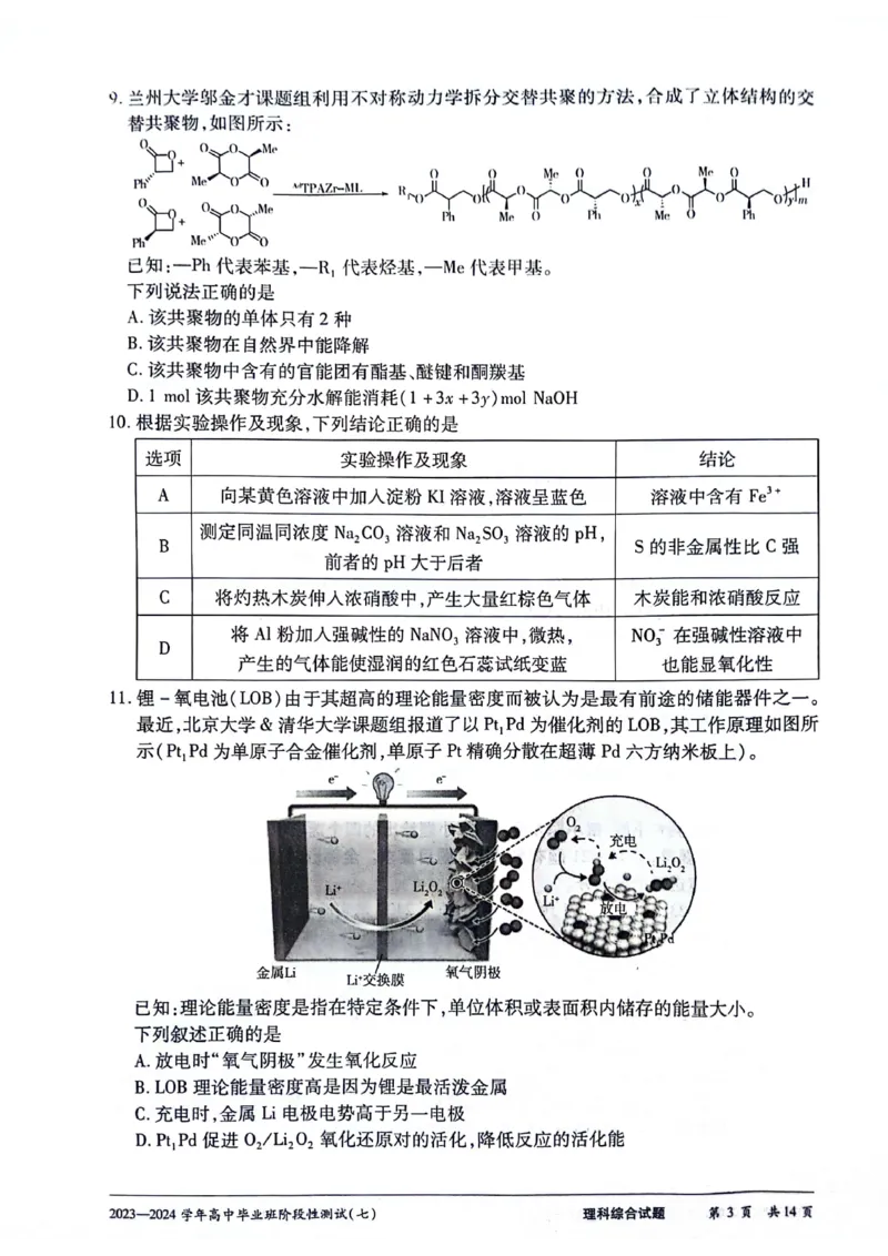 2024天一大联考高中毕业班阶段性测试（七）理综无答(1)_2024年3月_013月合集_2024天一大联考高中毕业班阶段性测试（七）