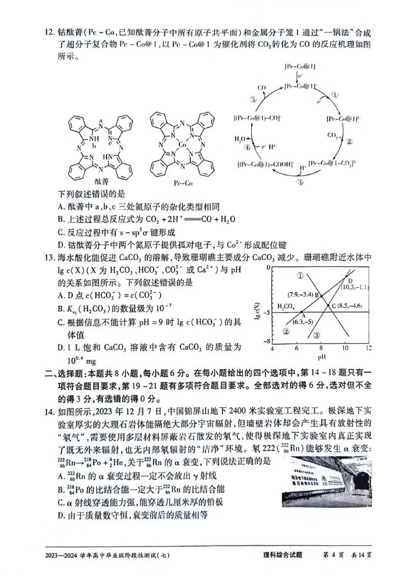 2024天一大联考高中毕业班阶段性测试（七）理综无答(1)_2024年3月_013月合集_2024天一大联考高中毕业班阶段性测试（七）