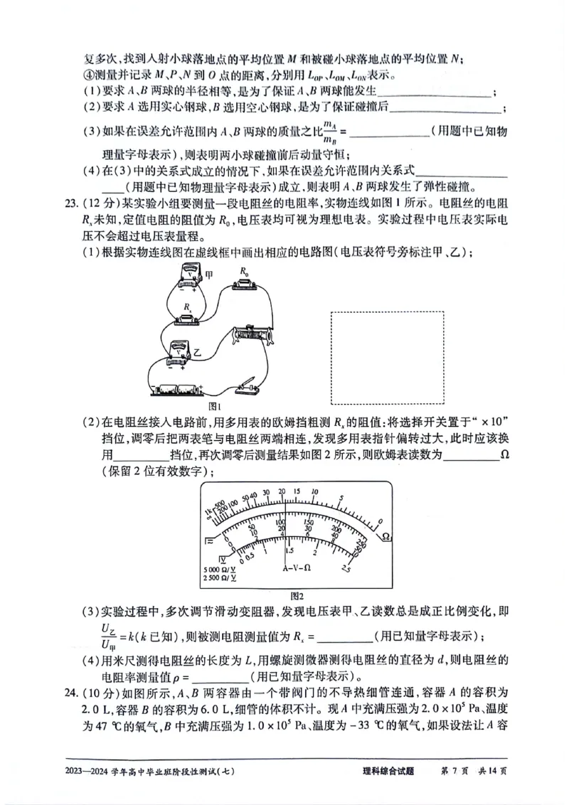 2024天一大联考高中毕业班阶段性测试（七）理综无答(1)_2024年3月_013月合集_2024天一大联考高中毕业班阶段性测试（七）