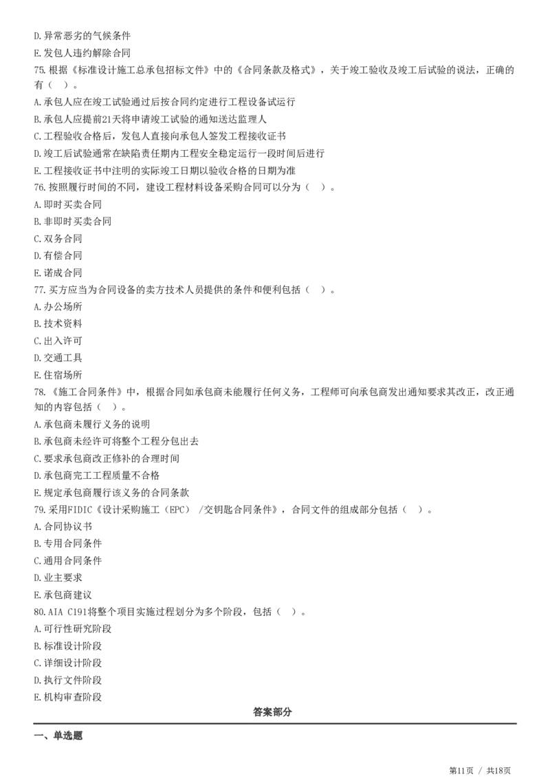 WM_2025监理-合同全真预测模拟卷（二）-题目答案分离_监理工程师_2025监理工程师_2025年监理工程师-各大机构_2025年监理-合同_机构2-JG_08.全真预测3套卷