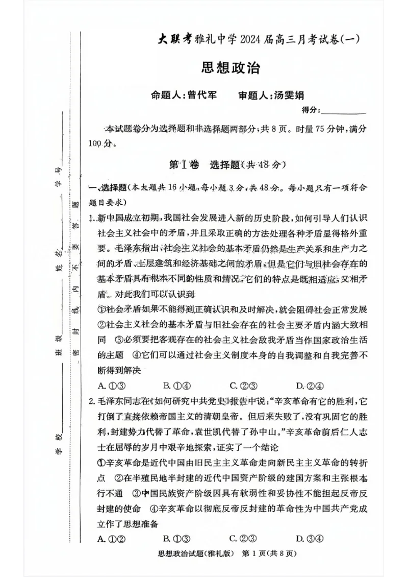 湖南省雅礼中学2024届高三月考试卷（一）政治试题_2023年9月_01每日更新_22号_2024届湖南省长沙市雅礼中学高三上学期月考试卷（一）