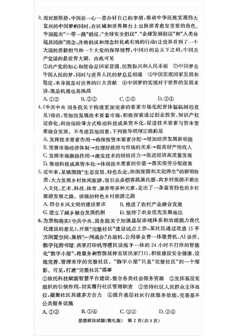湖南省雅礼中学2024届高三月考试卷（一）政治试题_2023年9月_01每日更新_22号_2024届湖南省长沙市雅礼中学高三上学期月考试卷（一）