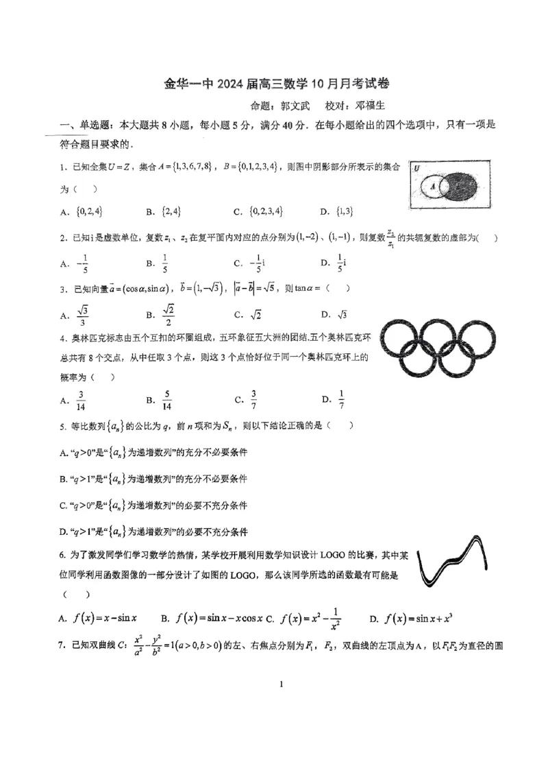 浙江省金华第一中学2024届高三上学期10月月考数学(1)_2023年10月_01每日更新_22号_2024届浙江省金华第一中学高三上学期10月月考