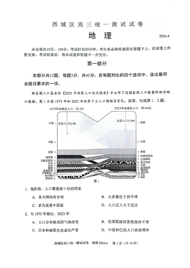 2024北京西城高三一模地理试题及答案(1)_2024年4月_024月合集_2024届北京市东城区高三一模