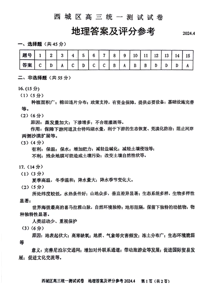 2024北京西城高三一模地理试题及答案(1)_2024年4月_024月合集_2024届北京市东城区高三一模