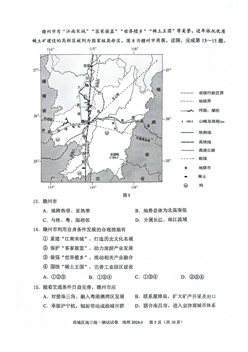 2024北京西城高三一模地理试题及答案(1)_2024年4月_024月合集_2024届北京市东城区高三一模