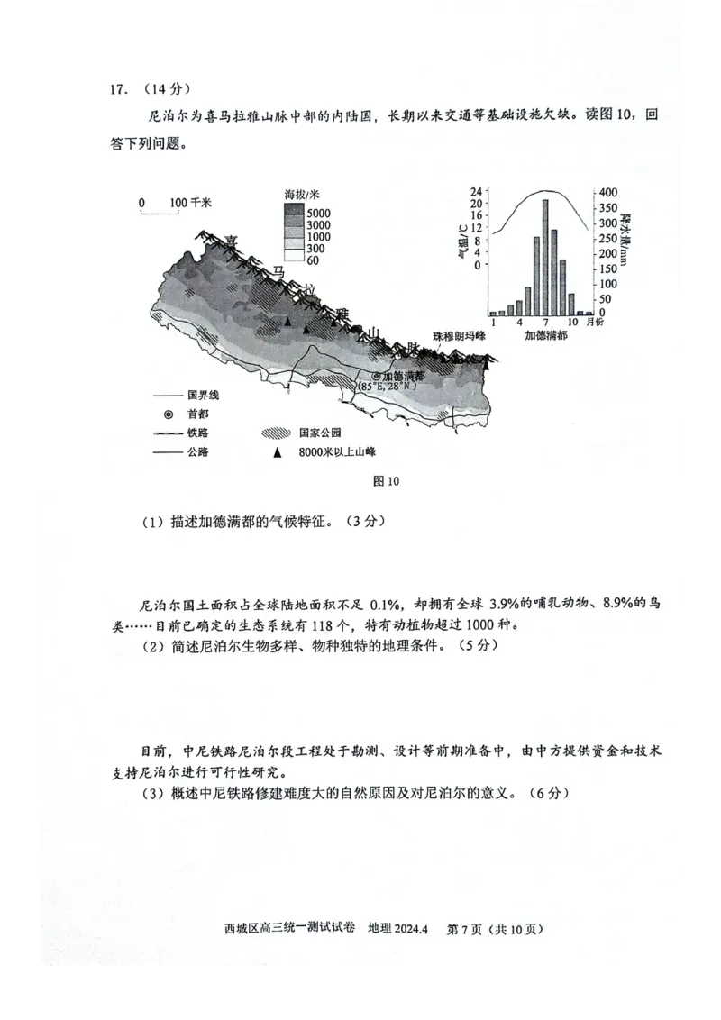 2024北京西城高三一模地理试题及答案(1)_2024年4月_024月合集_2024届北京市东城区高三一模