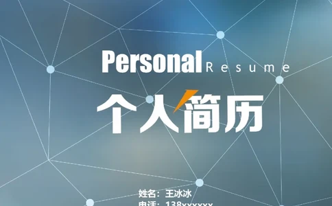 45_10000+PPT模板大礼包_大学生个人简历PPT模板_个人简历-Word版保存下载编辑_四页简历116款