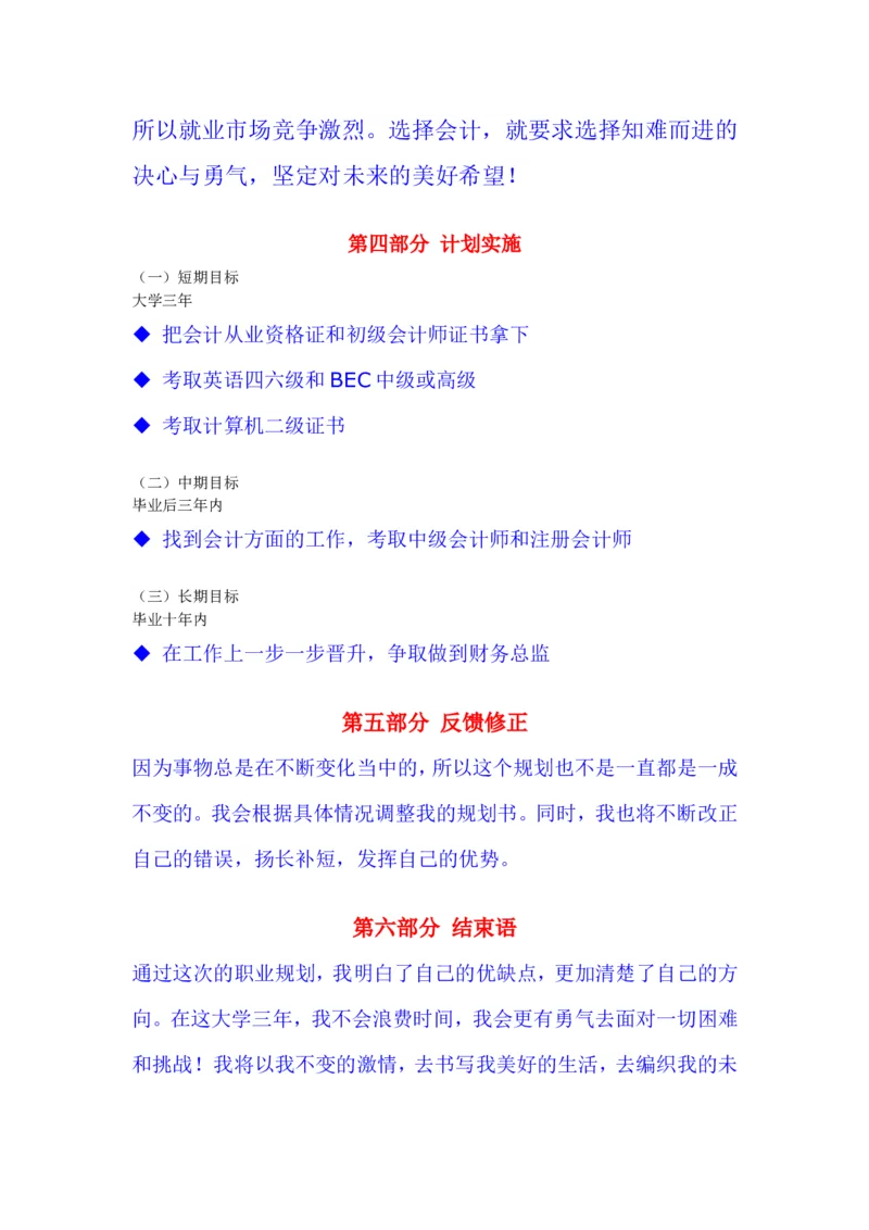 会计专业大学生职业生涯规划书_E6-职业规划_03会计专业