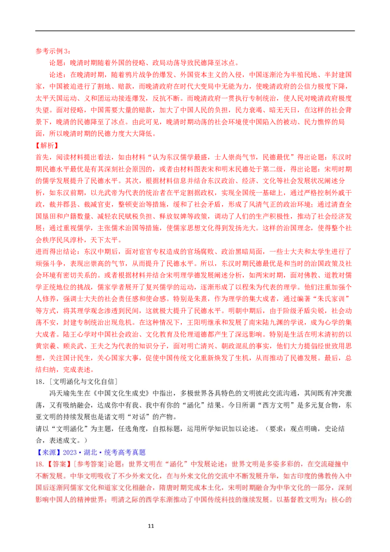 专题16选择性必修3文化交流与传播（解析版）_赠送：2008-2024全套高考真题_高考历史真题_送高考历史五年真题(2019-2023)分项汇编（全国通用）