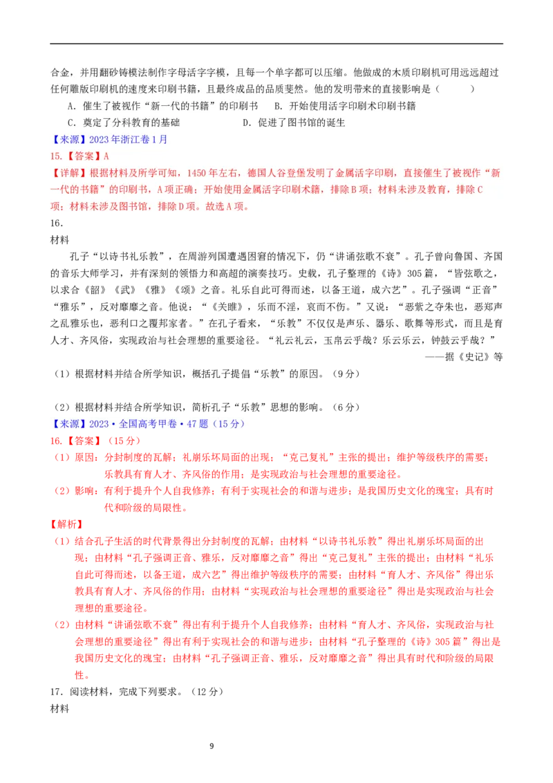 专题16选择性必修3文化交流与传播（解析版）_赠送：2008-2024全套高考真题_高考历史真题_送高考历史五年真题(2019-2023)分项汇编（全国通用）