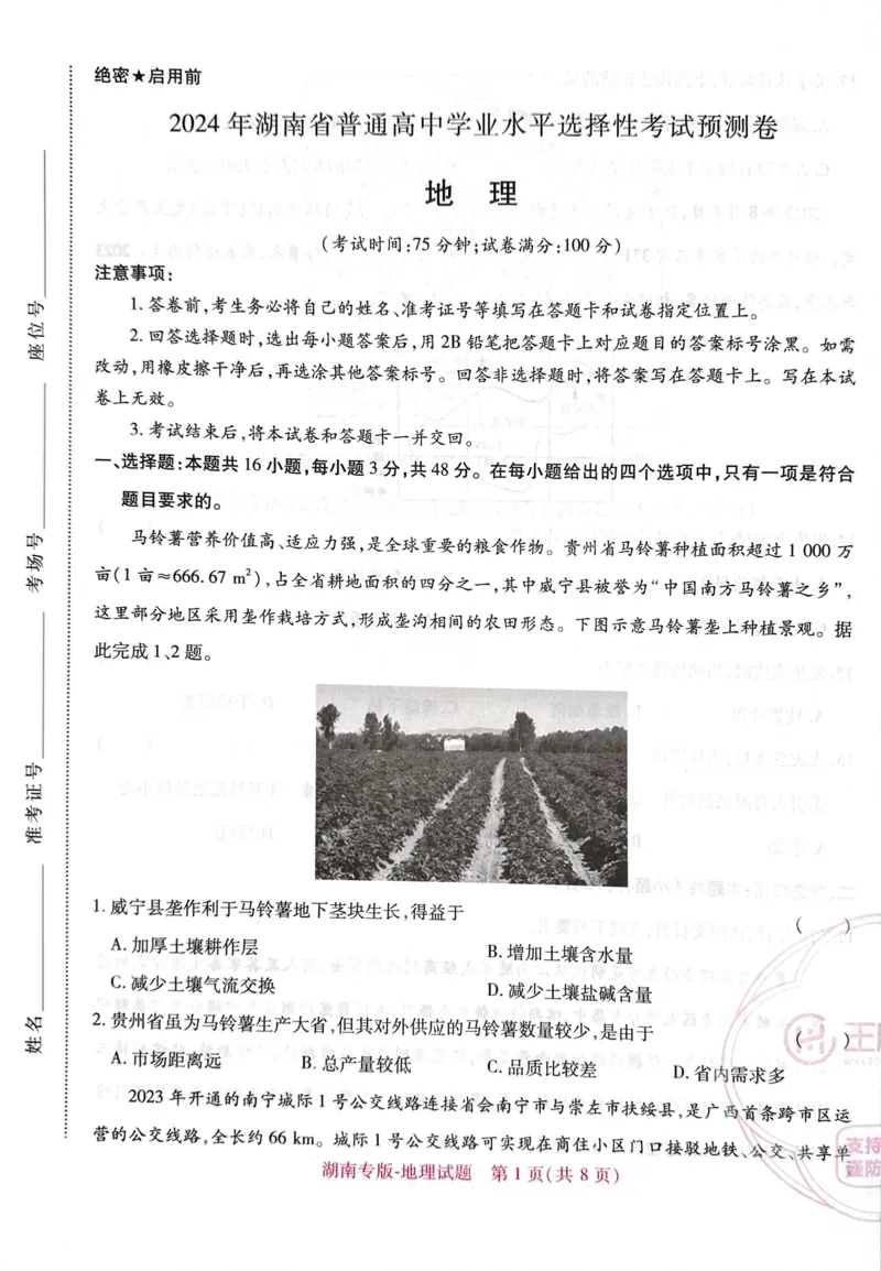 王后雄高考押题预测卷2024湖南专版-地理_2024高考押题卷_22024王hou雄_16王后雄押题_2024年王后雄高考押题预测卷（湖南专版）