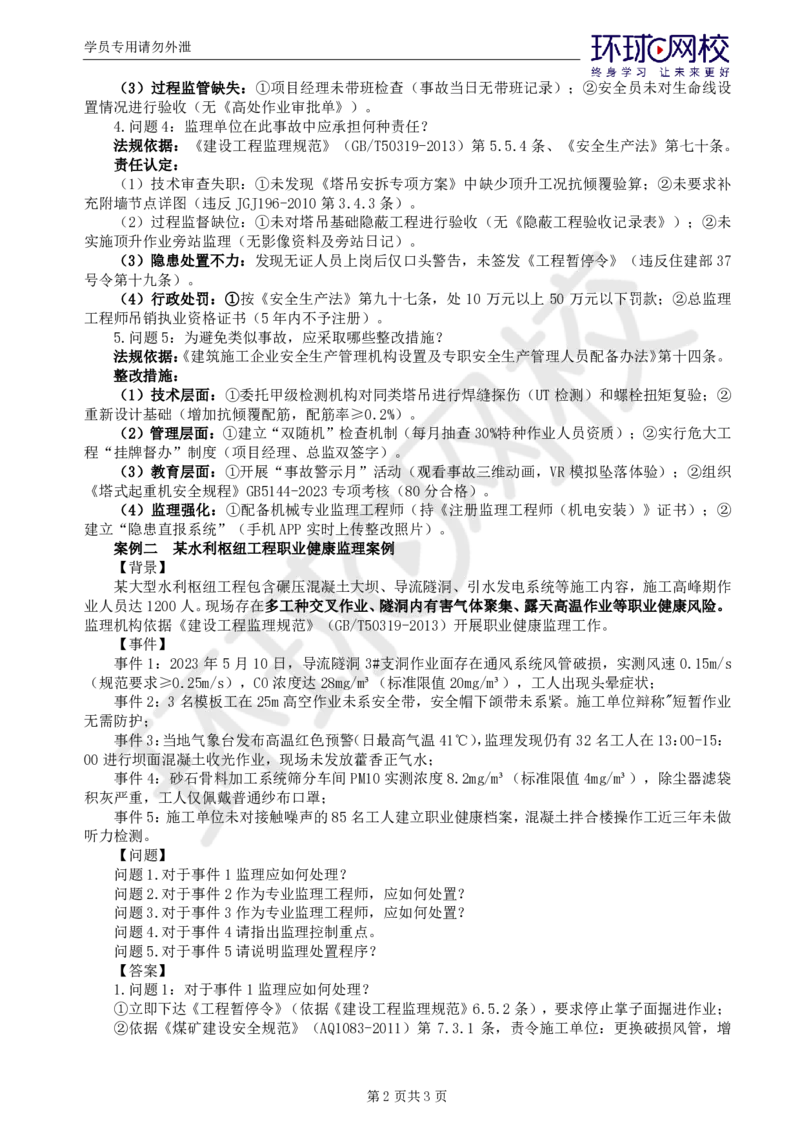 WM_第3讲精题必练（三）_监理工程师_2025监理工程师_2025年监理工程师-各大机构_2025年监理-水利案例_02.精题必练-吕.桂军