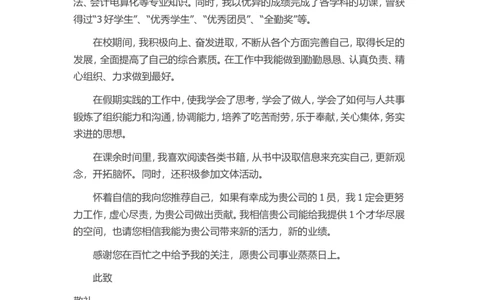 28-会计专业_各类简历_简历模板(1)_赠品_赠品3-自荐信范文