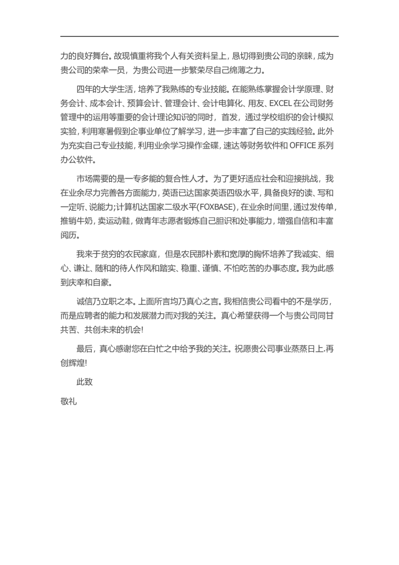 28-会计专业_各类简历_简历模板(1)_赠品_赠品3-自荐信范文
