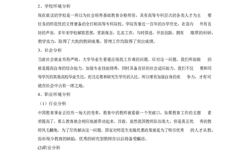 师范类大学生职业生涯规划书_1_E6-职业规划_34教师教育类专业