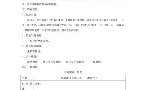 师范类大学生职业生涯规划书_1_E6-职业规划_34教师教育类专业