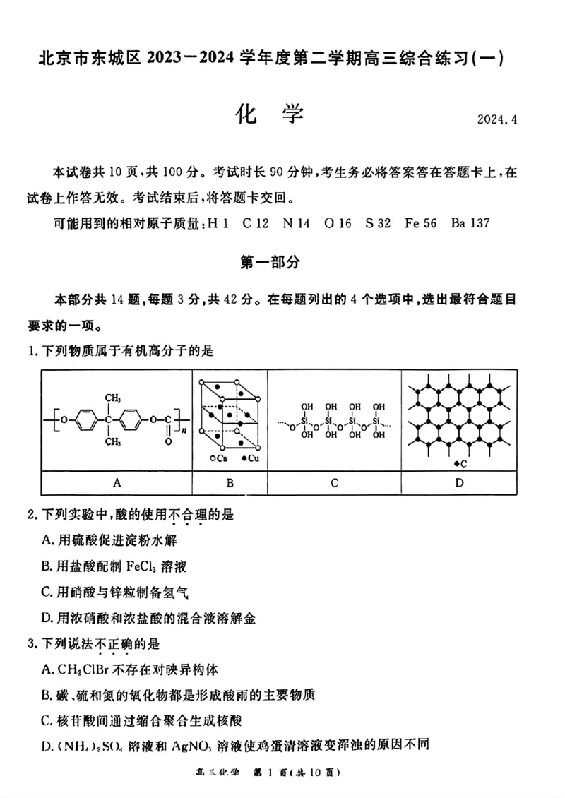 2024北京东城高三一模化学试题及答案(1)_2024年4月_024月合集_2024届北京市东城区高三一模