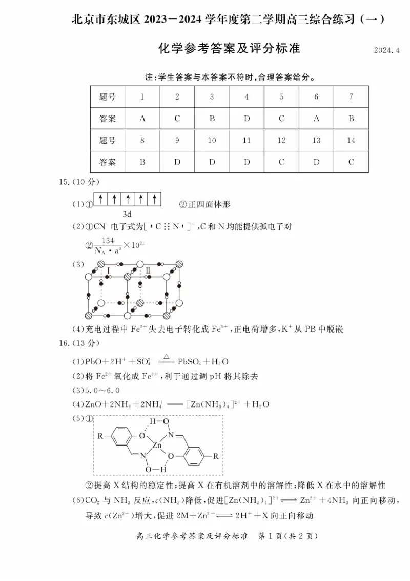 2024北京东城高三一模化学试题及答案(1)_2024年4月_024月合集_2024届北京市东城区高三一模