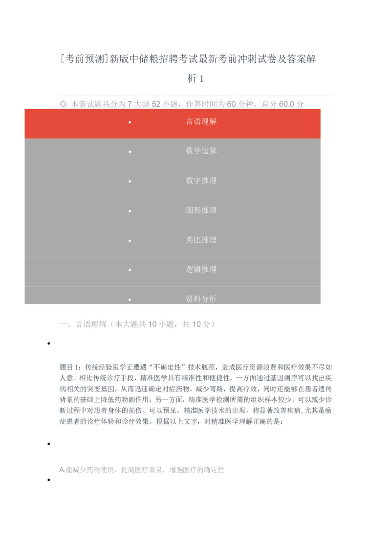 [考前预测]新版中储粮招聘考试最新考前冲刺试卷及答案解析1_中储粮笔试通关资料_4-新版中储粮集团-全真模拟冲刺题