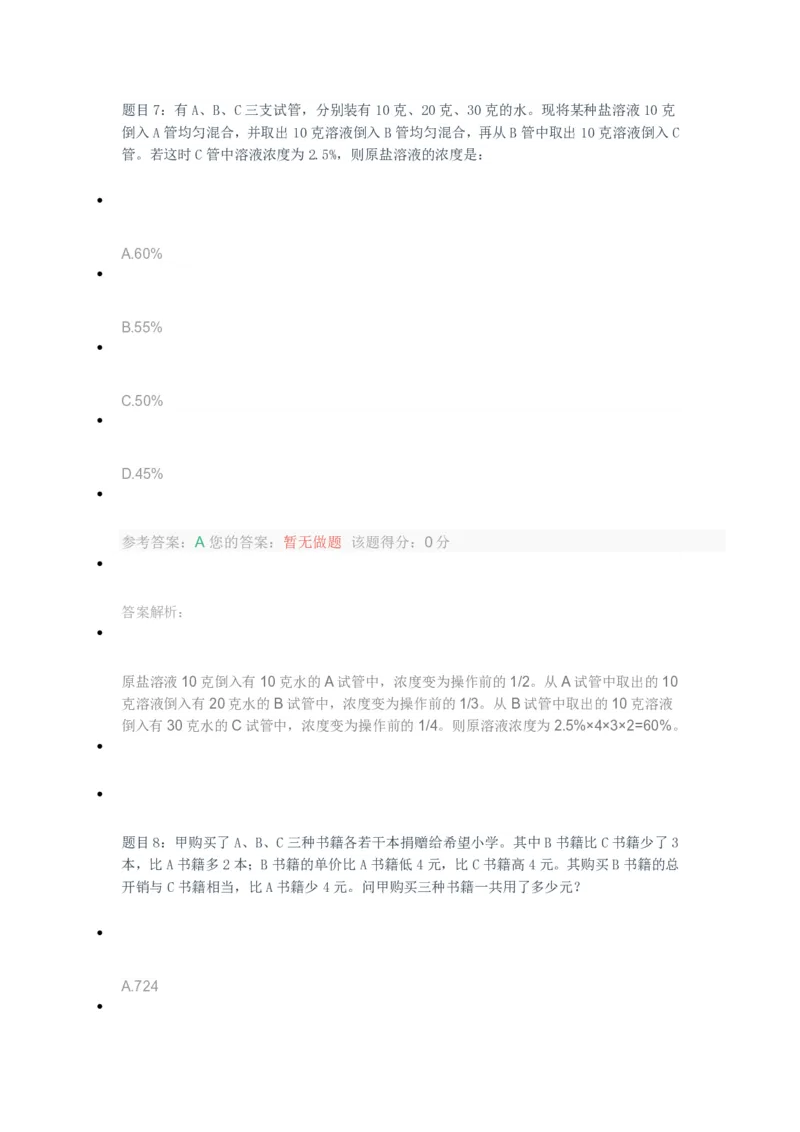 [考前预测]新版中储粮招聘考试最新考前冲刺试卷及答案解析1_中储粮笔试通关资料_4-新版中储粮集团-全真模拟冲刺题