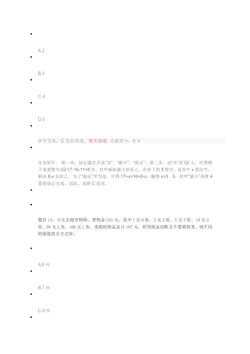 [考前预测]新版中储粮招聘考试最新考前冲刺试卷及答案解析1_中储粮笔试通关资料_4-新版中储粮集团-全真模拟冲刺题