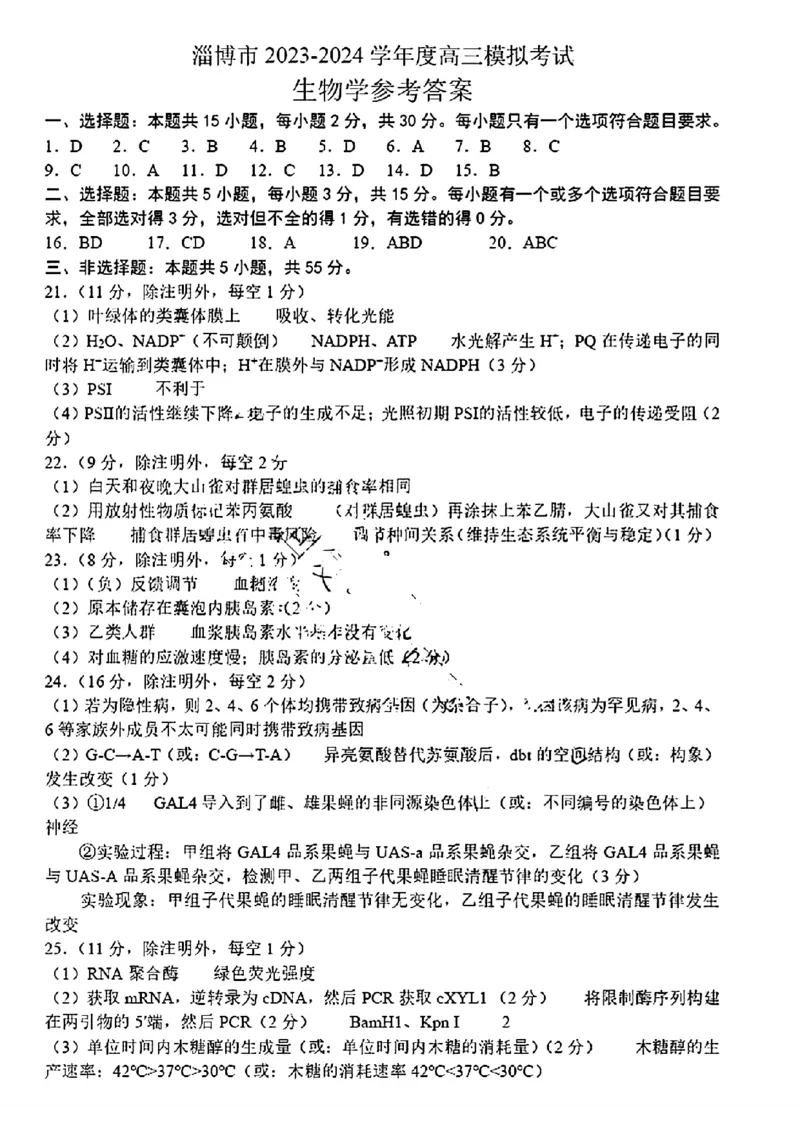 2024届山东省淄博市高三下学期一模考试生物答案(1)_2024年3月_013月合集_2024届山东省淄博市高三下学期一模考试（全科）