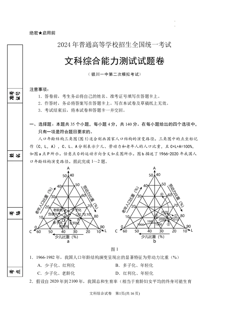 2024届宁夏回族自治区银川一中高三下学期二模文综试题+答案(1)_2024年4月_024月合集_2024届宁夏银川一中高三下学期第二次模拟考试