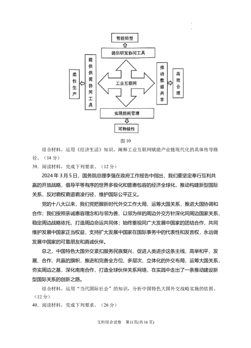 2024届宁夏回族自治区银川一中高三下学期二模文综试题+答案(1)_2024年4月_024月合集_2024届宁夏银川一中高三下学期第二次模拟考试