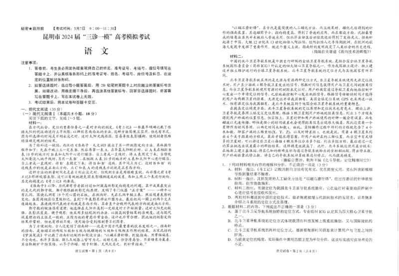 2024届云南省昆明市高三三模语文试题_2024年5月_01按日期_10号_2024届云南省昆明市&ldquo;三诊一模&rdquo;高三三模_2024届云南省昆明市高三三模语文试题