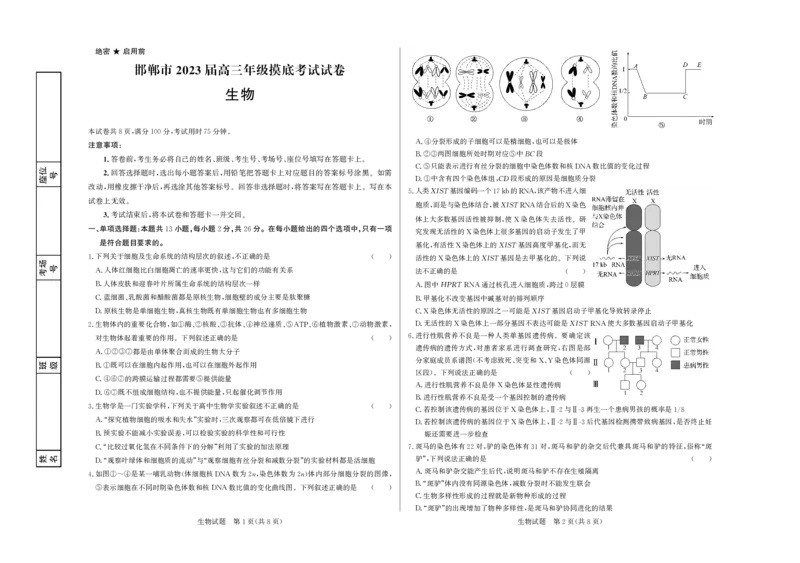 高三生物试题(1)_2023年8月_028月合集_2023届河北省邯郸市高三上学期摸底考试