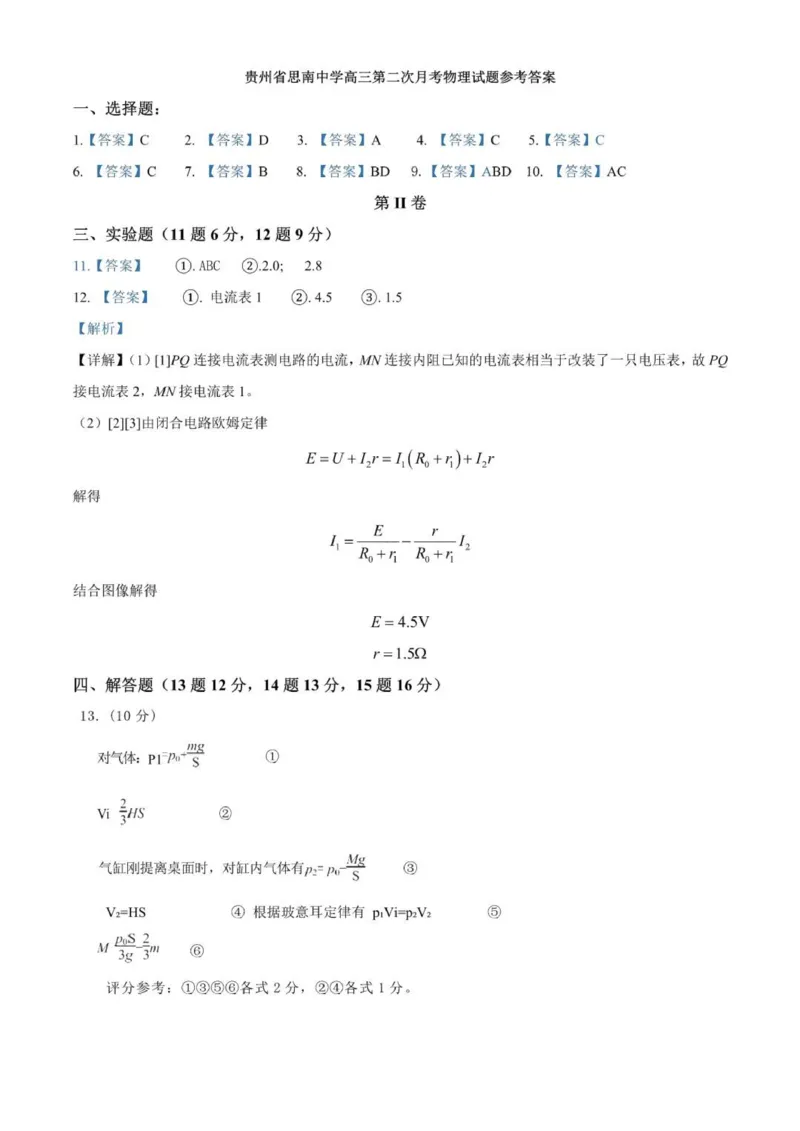 贵州思南中学高三上(月考Ⅱ)-物理试题+答案(1)_2023年9月_029月合集_2024届贵州省思南中学高三上学期第二次月考